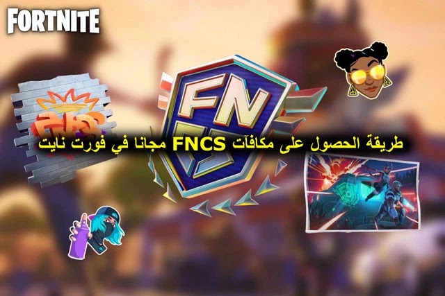 طريقة الحصول على مكافآت FNCS مجانا في فورت نايت
